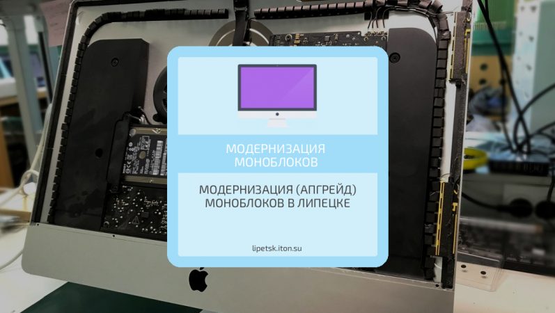 Модернизация (апгрейд) моноблоков в Липецке