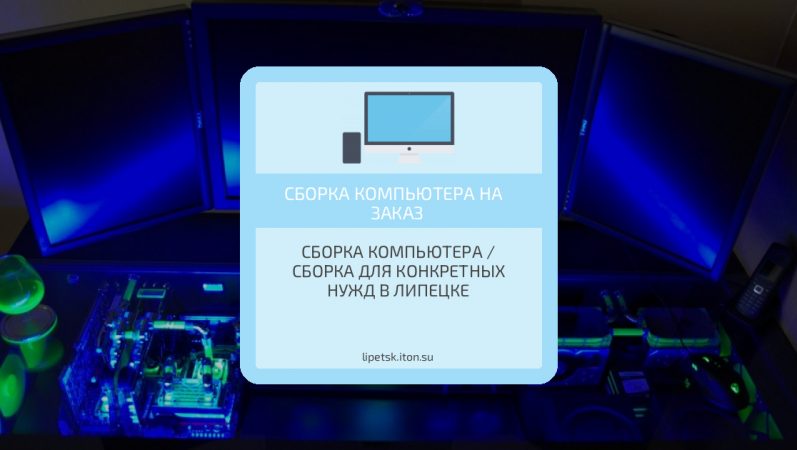 Сборка компьютера / сборка для конкретных нужд в Липецке