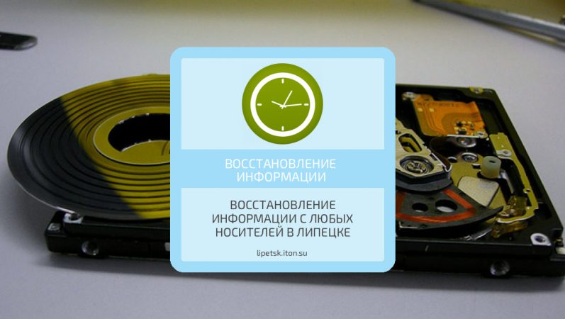 Восстановление информации с любых носителей в Липецке