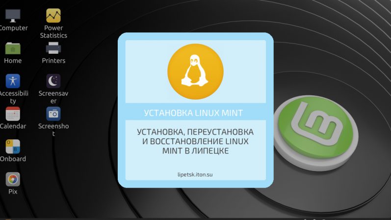 Установка, переустановка и восстановление Linux Mint в Липецке