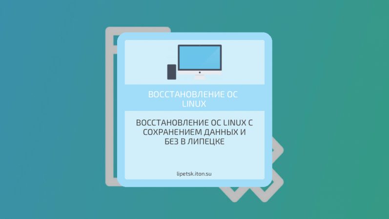 Восстановление ОС Linux с сохранением данных и без в Липецке