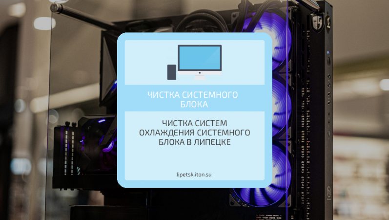 Чистка систем охлаждения системного блока в Липецке