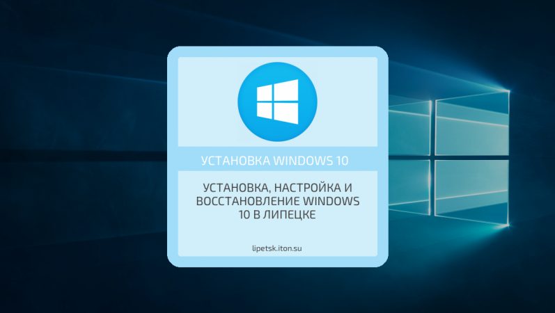 Установка, настройка и восстановление Windows 10 в Липецке