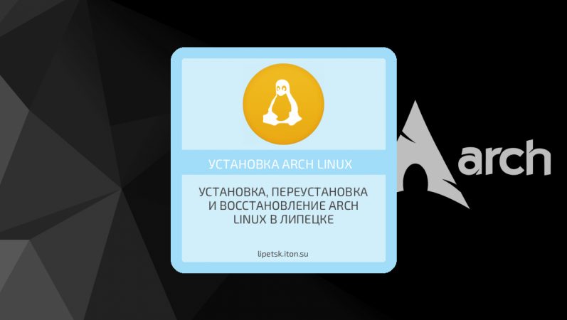 Установка, переустановка и восстановление Arch Linux в Липецке