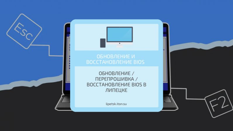 Обновление / Перепрошивка / Восстановление BIOS в Липецке