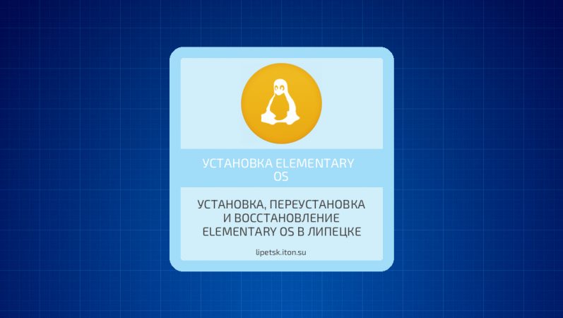 Установка, переустановка и восстановление Elementary OS в Липецке