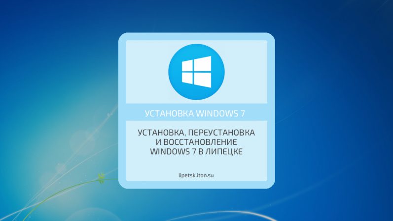 Установка, переустановка и восстановление Windows 7 в Липецке
