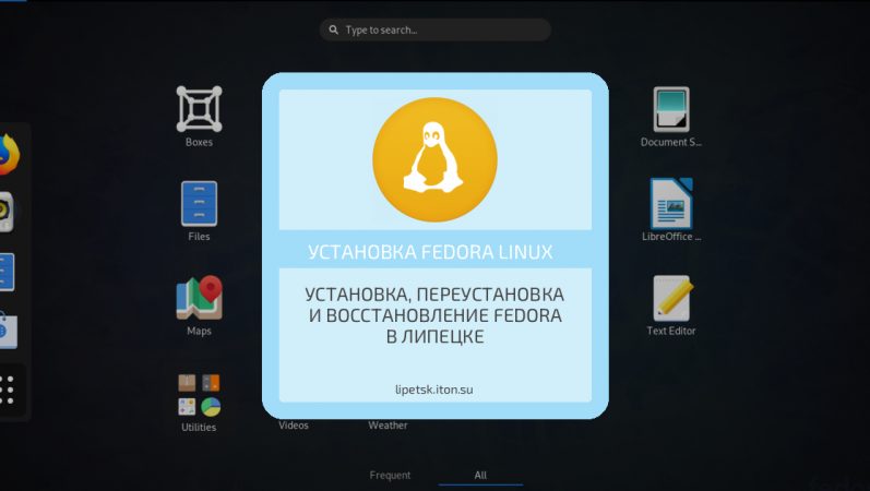 Установка, переустановка и восстановление Fedora в Липецке