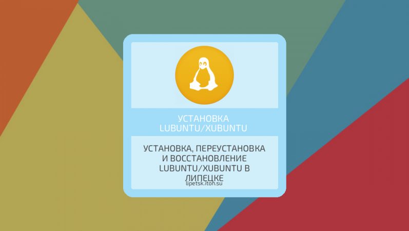 Установка, переустановка и восстановление Lubuntu/Xubuntu в Липецке