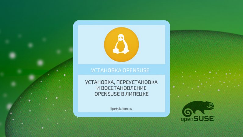 Установка, переустановка и восстановление openSUSE в Липецке