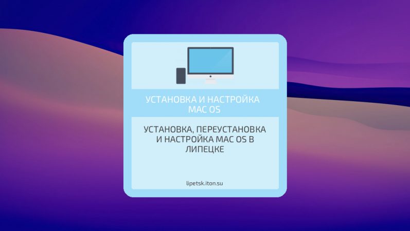 Установка, переустановка и настройка Mac OS в Липецке