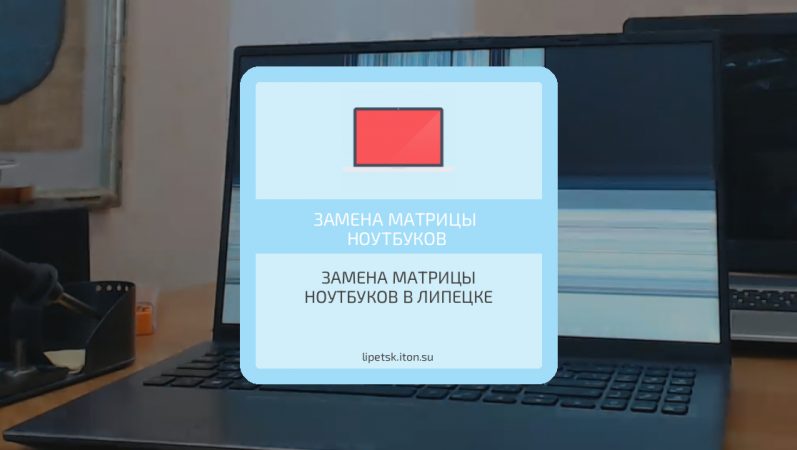 Замена матрицы ноутбуков в Липецке