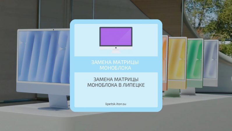 Замена матрицы моноблока в Липецке