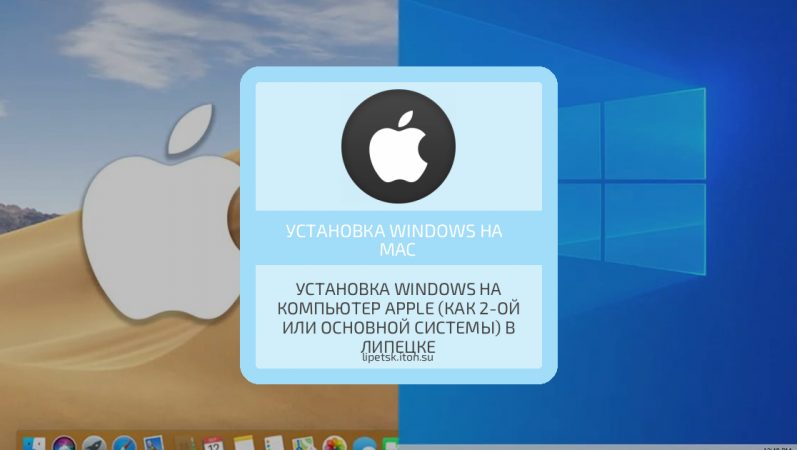 Установка Windows на компьютер Apple (как 2-ой или основной системы) в Липецке