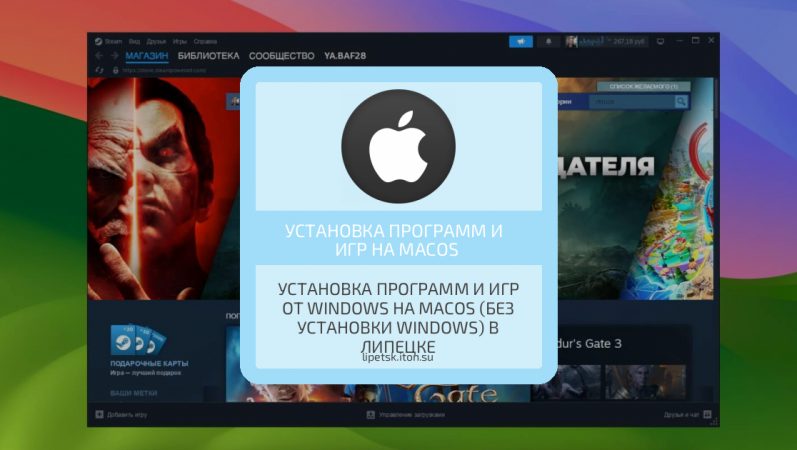 Установка программ и игр от Windows на MacOS (без установки Windows) в Липецке