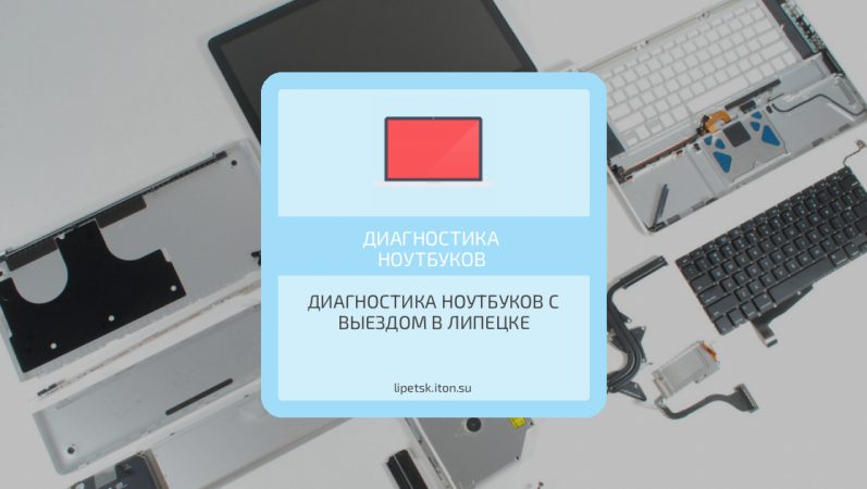 Диагностика ноутбуков с выездом в Липецке
