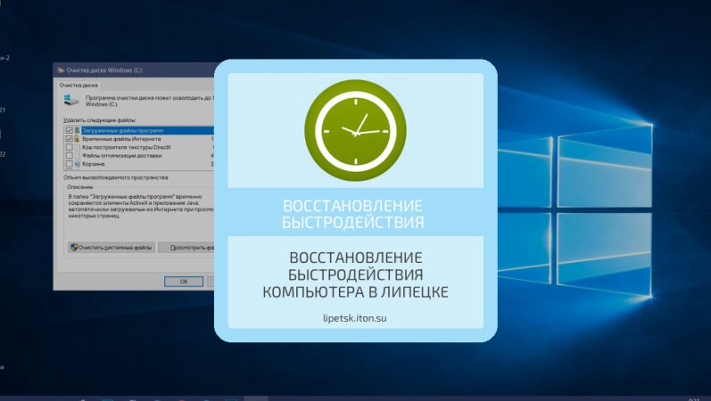 Восстановление быстродействия компьютера в Липецке