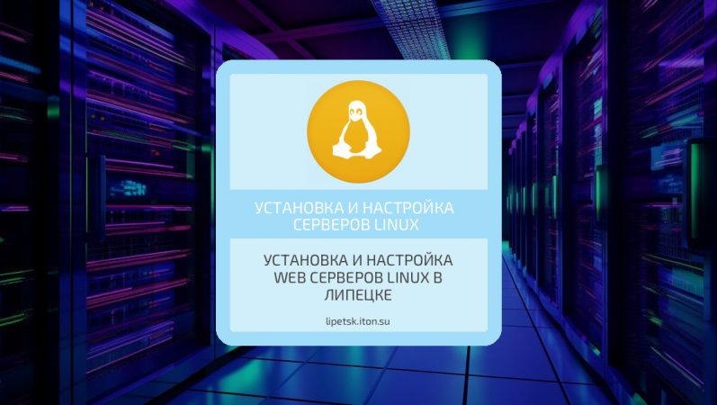 Установка и настройка Web Серверов Linux в Липецке