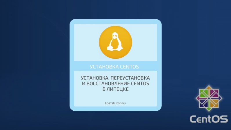 Установка, переустановка и восстановление CentOS в Липецке